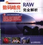 数码暗房  RAW完全解析（彩印）