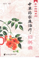 <em>中<em>草药</em></em>家庭治疗  妇科病