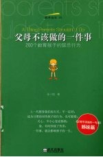 父母不该做的一件事  200个教育孩子的禁忌行为