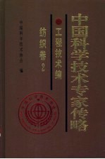 中国<em>科学</em>技术专家传略  工程技术编纺织卷  2