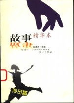 故事精华本  传奇篇