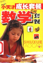 小天才成长套餐  数学套餐