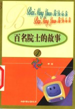 百名院士的故事  4