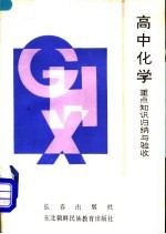 高中化学重点知识归纳与验收