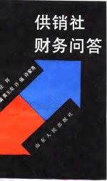 供销社财务问答
