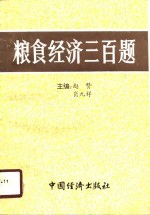 <em>粮食</em>经济三百题