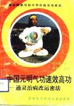 中国<em>元明</em>气功速效高功——通灵治病改运密法
