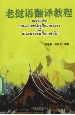老挝语<em>翻译</em><em>教程</em>