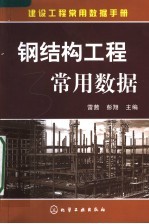 建设工程<em>常用</em>数据<em>手册</em>  钢结构工程<em>常用</em>数据