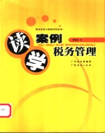 读案例学税务管理