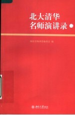 北大清华名师演讲录  2