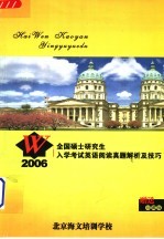 2006全国硕士研究生入学考试<em>英语</em>阅读真题解析及技巧  珍藏版