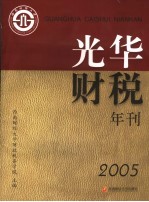 光华财税年刊  2005
