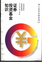 <em><em>证券</em><em>投资</em></em><em>基金</em>知识