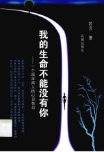 我的生命不能没有你  一个癌症病人的心灵告白