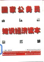 国家公务员<em>知识</em>经济读本