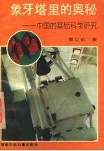 象牙塔里的奥秘  中国的基础科学研究