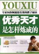 优秀天才是怎样炼成的  专家向你倾露最有效的教子秘诀