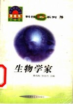<em>世界</em><em>科技</em>全景百卷书  86  生物学家