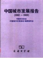 中国城市发展报告  2002-2003