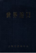 <em>世界</em>港口  美洲南半部分