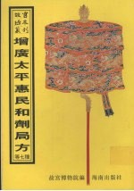 增广<em>太平</em>惠民和剂局方