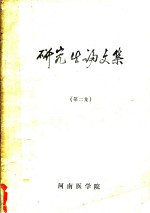 <em>研究</em>生论<em>文集</em>  <em>第</em><em>2</em>集