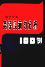 英<em>译汉</em>病句分析100例