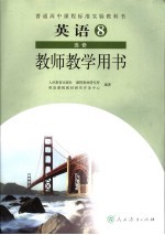 英语  8  选修  教师教学用书