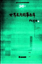 <em>世界</em><em>儿童</em><em>文学</em><em>名著</em>大画库  36  <em>世界</em>民间故事画库