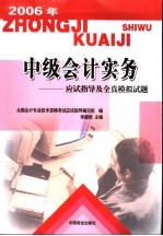 中级会计实务  应试指导及全真模拟试题