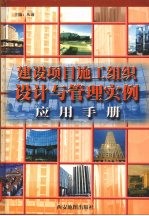 建设项目施工组织设计与管理实例应用手册  上