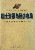 国土资源与经济布局  国土资源<em>开发</em><em>利用</em>50年