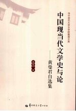 中国现当代文学史与论  黄曼君自选集