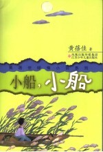 小船，小船