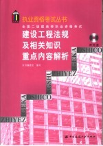 全国二级建造师执业资格考试建设工程法规<em>及</em>相关知识重点内容解析