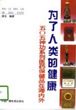 为了人类的健康  505神功系列医药保健品在海内外