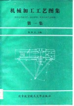 机械加工工艺图集  第1集  国内外先进工艺、技术革新、专利与窍门1000例