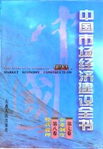 中国市场经济建设全书  第7卷  企业制度  第8卷  经常管理
