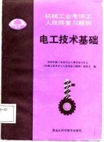 <em>电工</em><em>技术</em><em>基础</em>