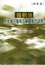 微积分同步学习指导与解题能力训练  经管类