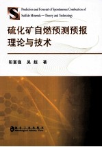 硫化矿<em>自燃</em>预测预报理论<em>与</em><em>技术</em>
