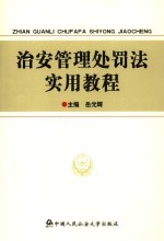 治安管理处罚法<em>实用</em>教程