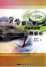 货币银行学  理论与实际  例题解析
