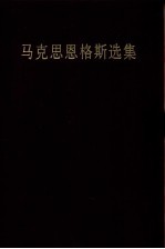 马克思恩格斯选集  第3卷