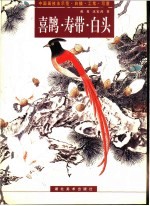中国画技法示范·白描·工笔·写意  喜鹊·寿带·白头
