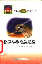 世界科技全景百卷书  2  数学与物理的发端