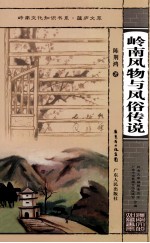岭南风物<em>与</em>风俗<em>传说</em>