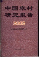 中国农村研究报告  2002年