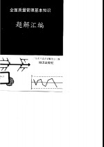 全面质量管理基本知识题解汇<em>编</em>